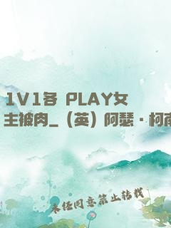 1V1各種PLAY女主被肉